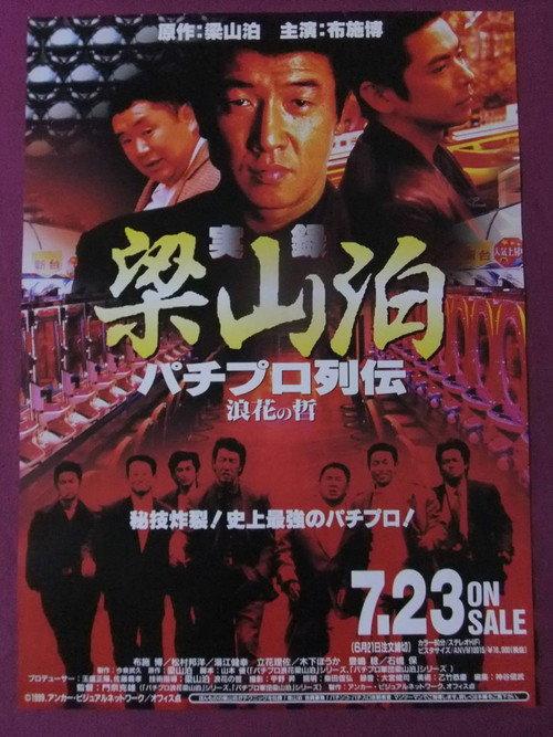 Ryozanpaku's True Story of The Pachinko Pro Legends: The Philosophy of Naniwa 1999 official movie poster