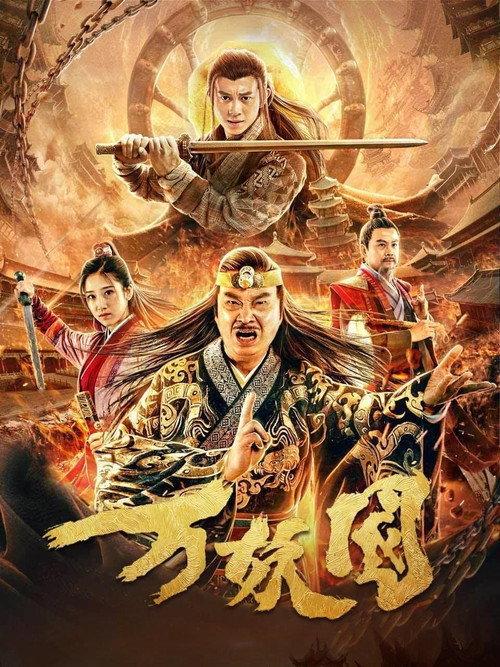 The Country Of The Demon 2019 official movie poster