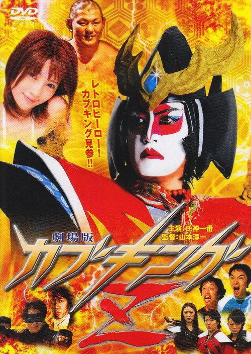 Kabuking Z: The Movie 2008 official movie poster