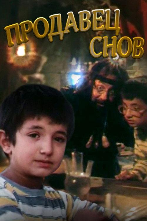 The Dreamseller 1990 official movie poster