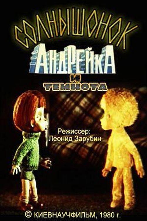 Sunny, Andreyka and Darkness 1980 official movie poster