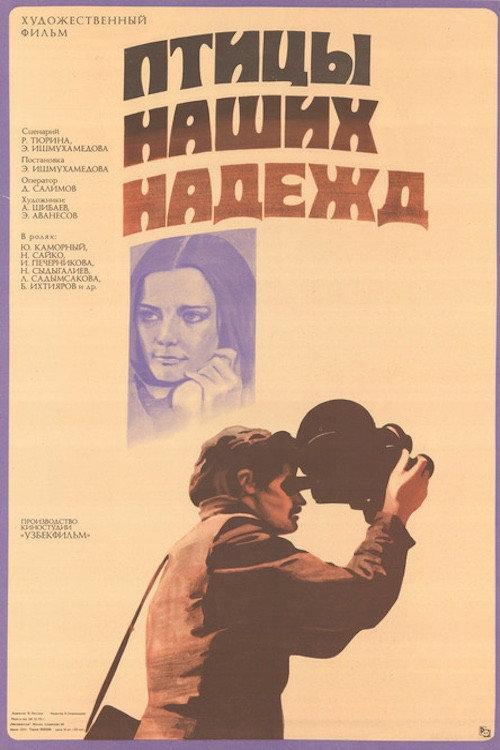 Birds of Our Hopes 1977 official movie poster