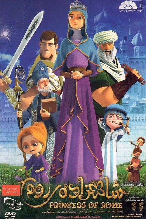 Princess of Rome 2015 official movie poster