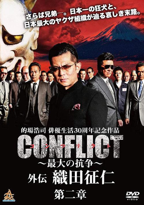 CONFLICT GAIDEN II: Oda Seiji 2019 official movie poster