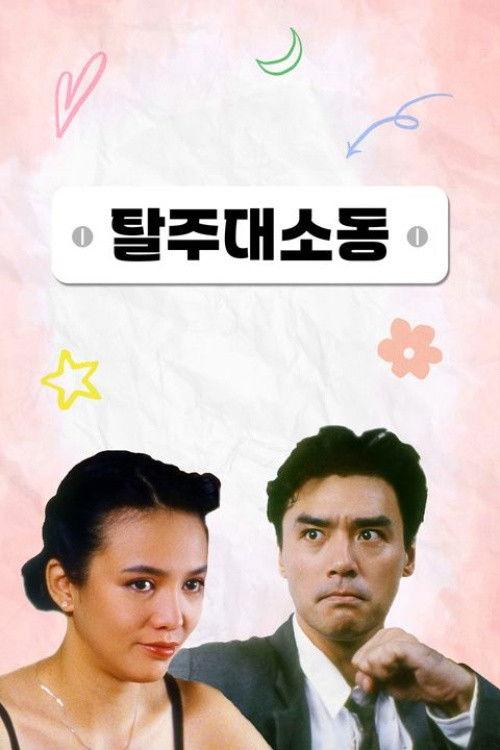 BB 30 1990 official movie poster
