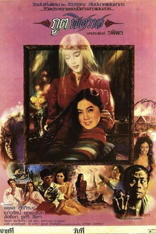 Poot Pitsawat 1980 official movie poster