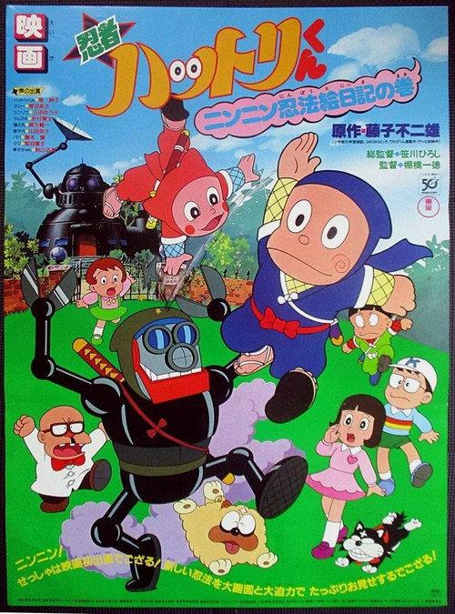 Ninja Hattori: Picture Diary 1982 official movie poster