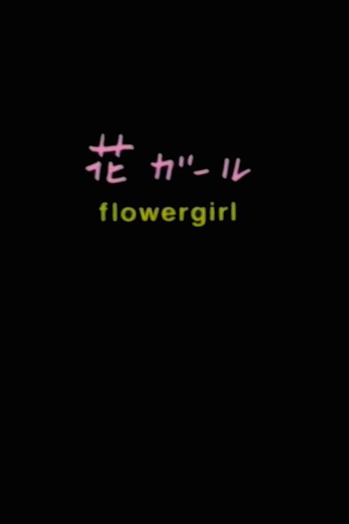 Flowergirl 1999 official movie poster