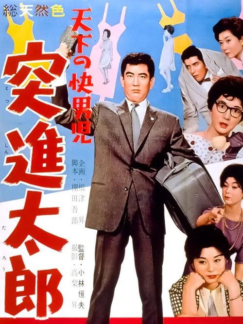 The World's Most Noble Guy: Taro's Rush 1960 official movie poster