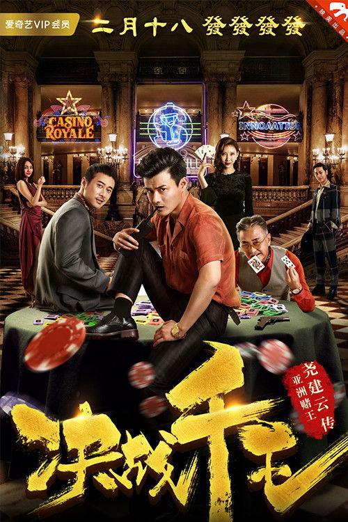 Jue Zhan Qian Wang 2018 official movie poster