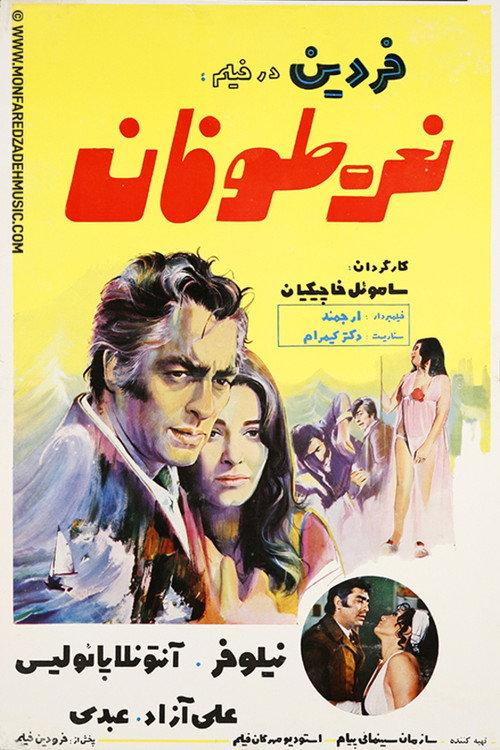 The Roar of the Storm 1969 official movie poster