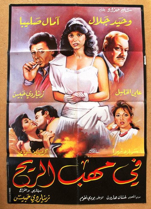 In the Storm 1985 official movie poster