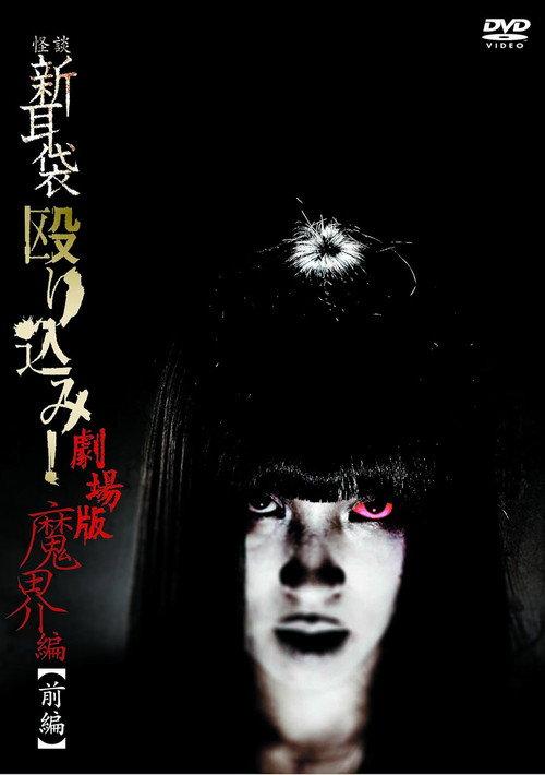 Kaidan Shin Mimibukuro Nagurikomi! Gekijō-ban Makai-hen Zenpen 2013 official movie poster