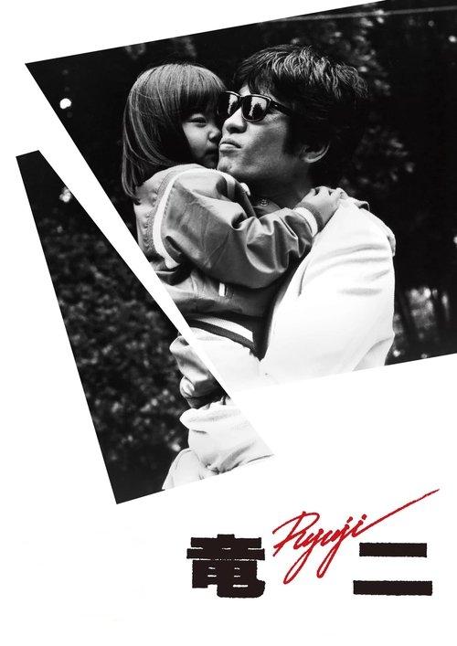 Ryuji 1983 official movie poster