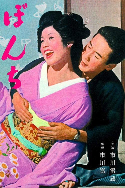 Bonchi 1960 official movie poster