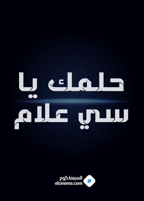 Helmk Ya Si alam 1965 official movie poster