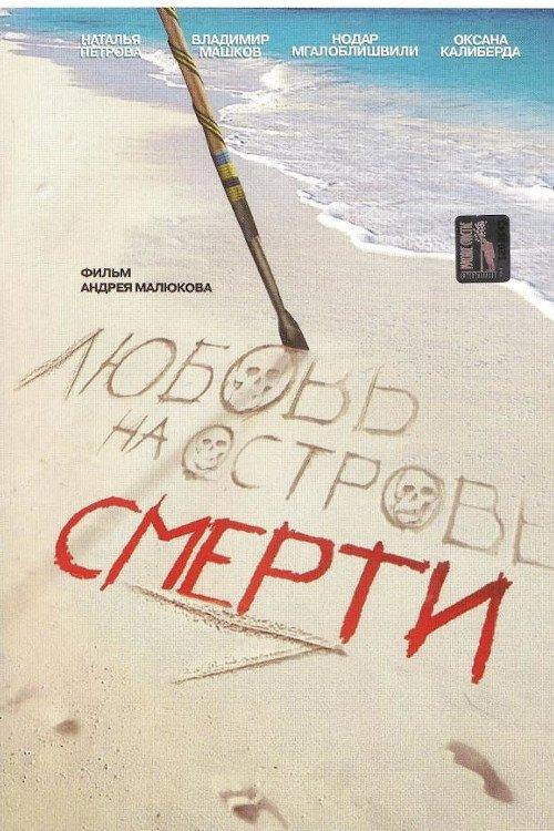 Love at the Death Island 1991 official movie poster