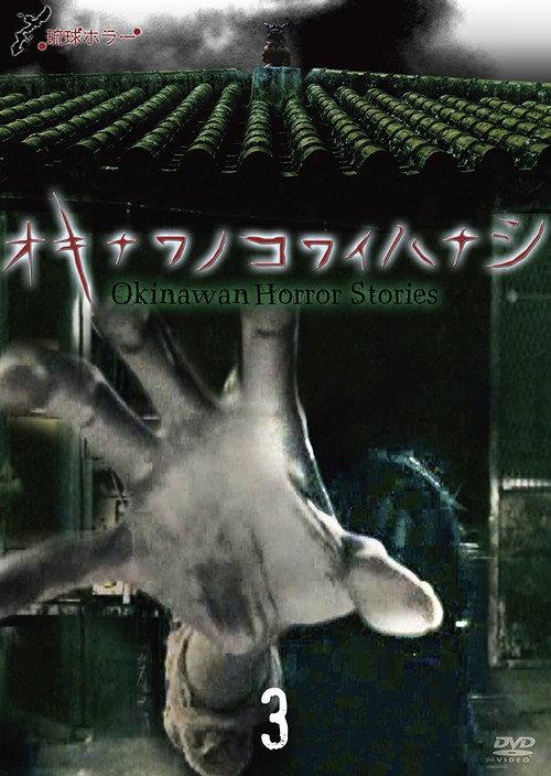 Okinawan Horror Stories 3 2013 official movie poster
