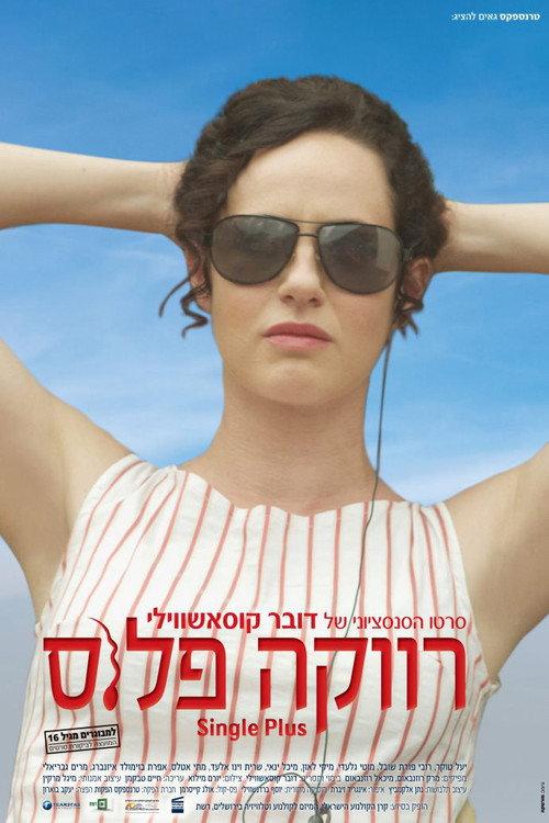Single Plus 2012 official movie poster