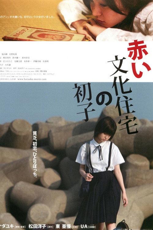 Hatsuko's World 2007 official movie poster