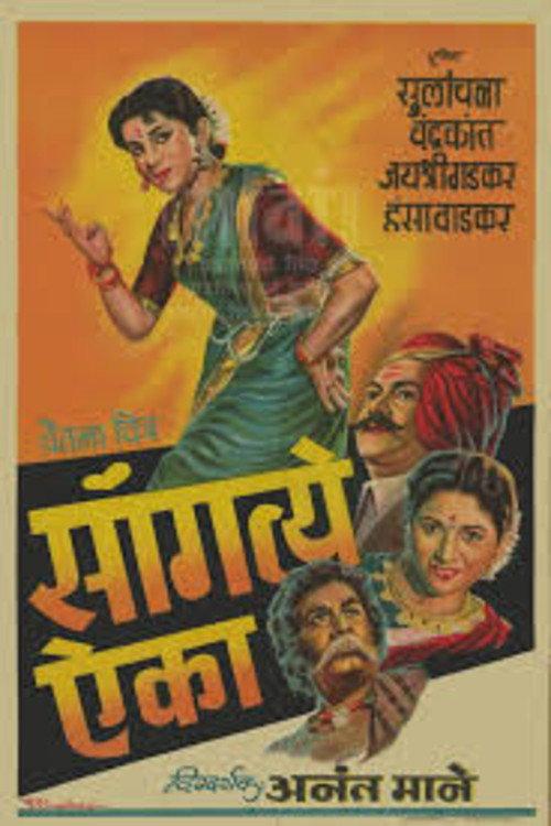 Sangate Aika 1959 official movie poster