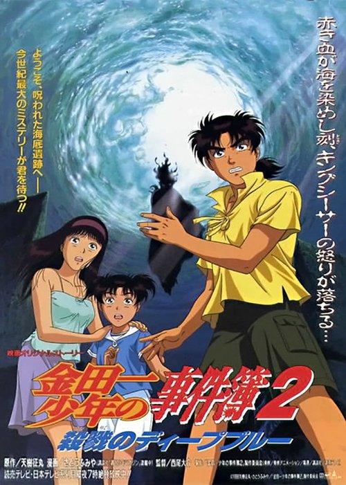 Kindaichi Case Files Movie 2: Deep Blue Massacre 1999 official movie poster
