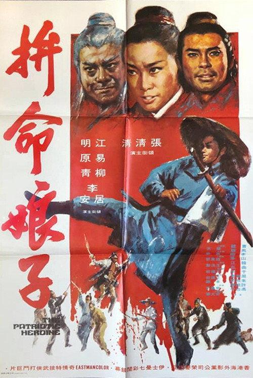 The Patriotic Heroine 1971 official movie poster