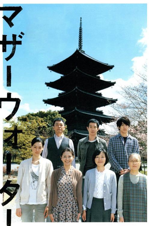 Mother Water 2010 official movie poster
