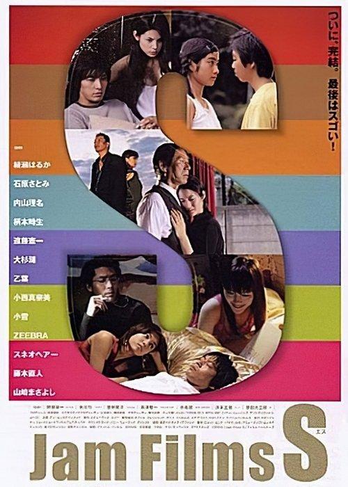 Jam Films S 2004 official movie poster
