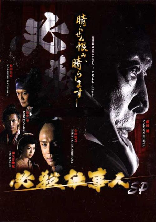 Hissatsu shigotonin 2010 2010 official movie poster