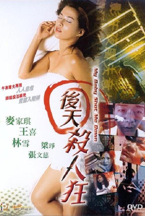 My Baby Shot Me Down 2004 official movie poster