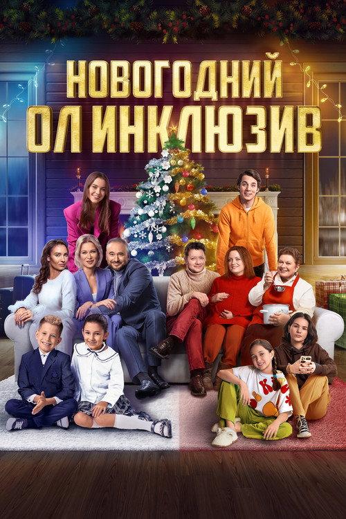 New Year's Eve All Inclusive 2023 official movie poster