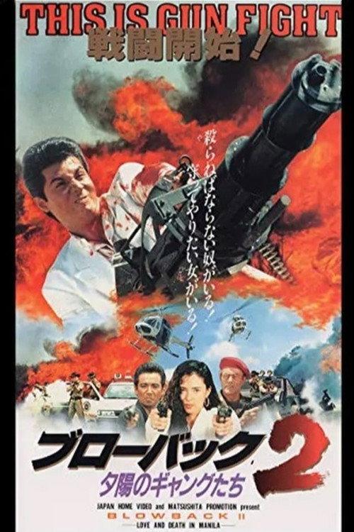 Blowback: Love & Death 1991 official movie poster