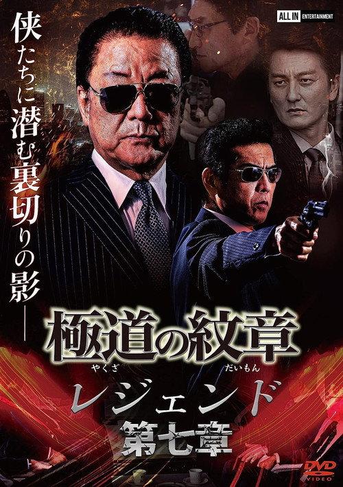 Yakuza Emblem: Chapter 7 2008 official movie poster