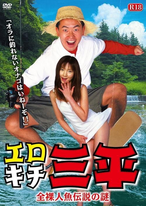 Erotic Senpai The mystery of the naked mermaid legend 2003 official movie poster
