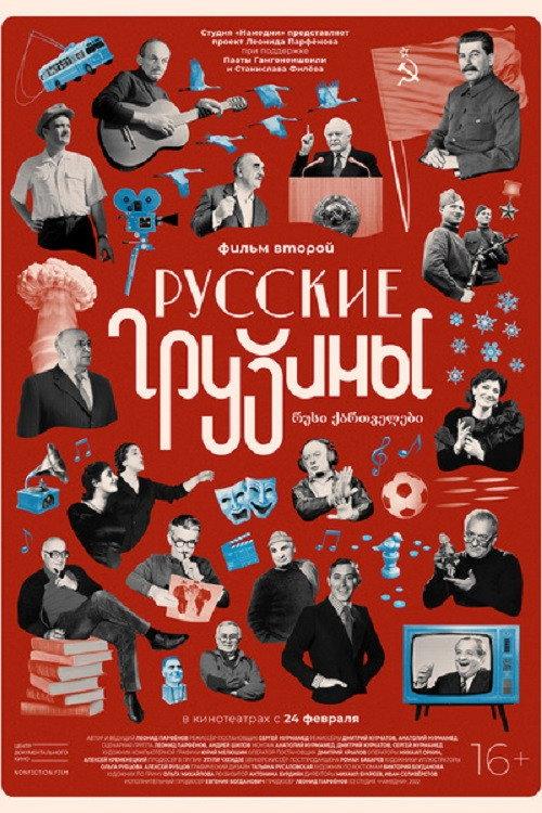 Russian Georgians. Part 2 2022 official movie poster