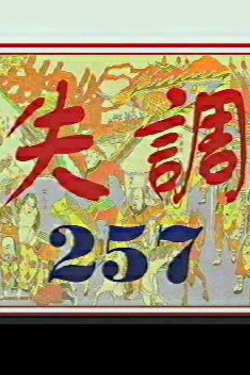 Imbalance 257 1999 official movie poster