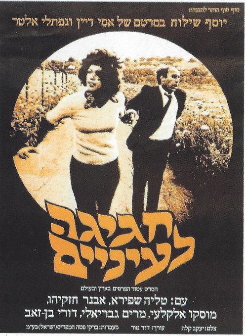 Saint Cohen 1975 official movie poster
