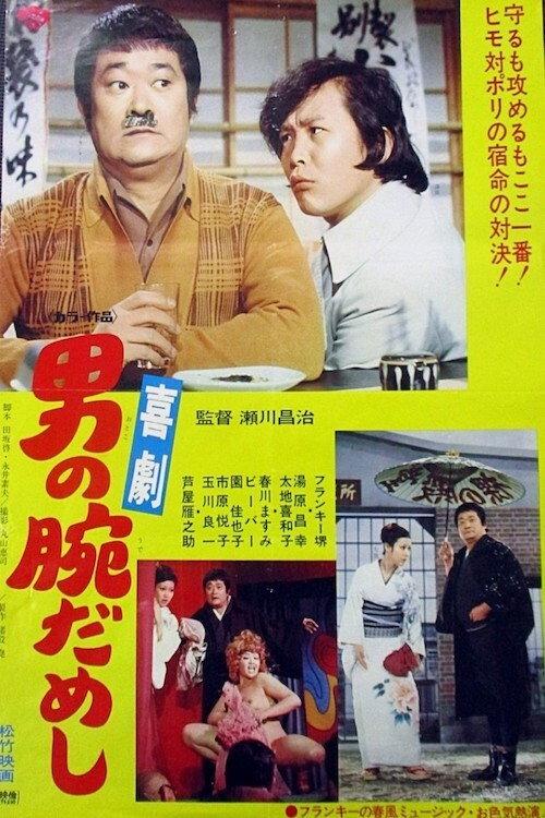 Kigeki-otoko no ude dameshi 1974 official movie poster