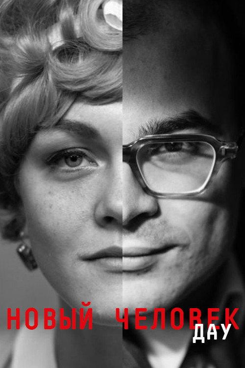 DAU. New Man 2020 official movie poster