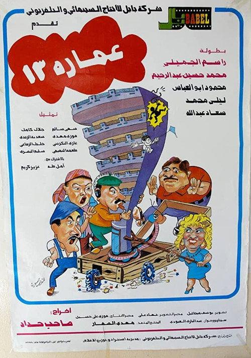 Building No. 13 1987 official movie poster