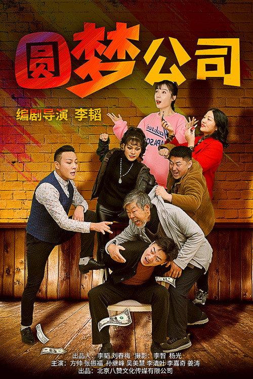 The Dream Company 2021 official movie poster