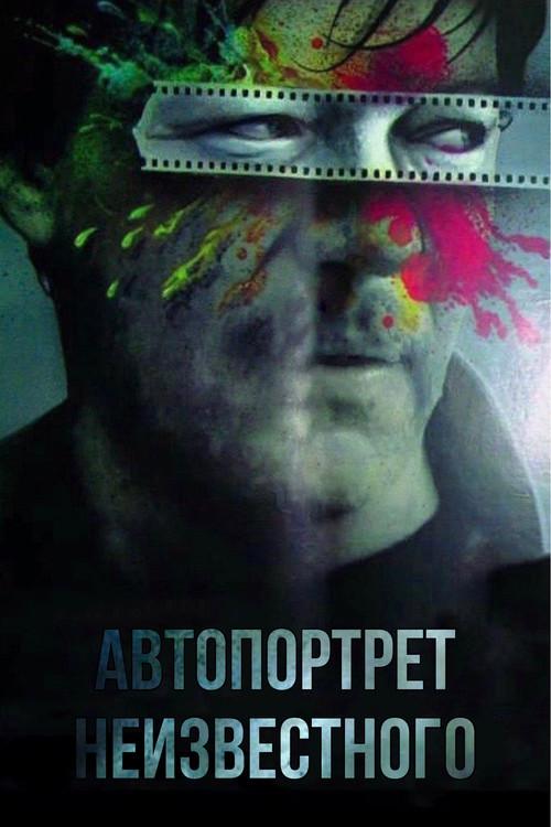 Selfportrait of an Unknown Man 1988 official movie poster