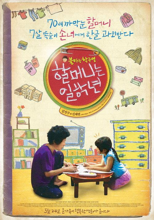 Granny Goes to School 2012 official movie poster