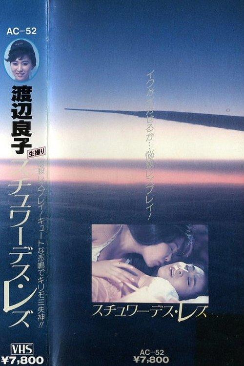 Ryoko Watanabe - Lesbian Stewardess 1984 official movie poster