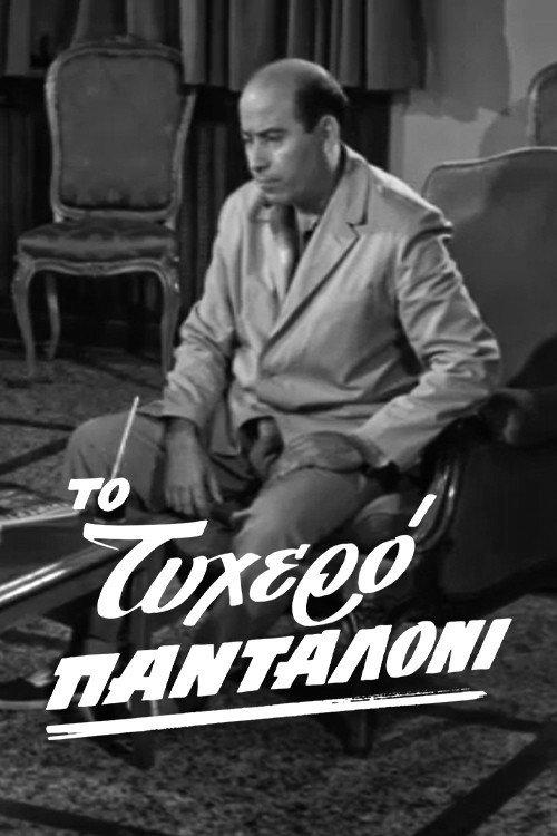 The lucky pants 1963 official movie poster