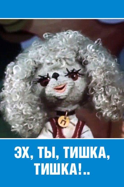 Ey, Ty, Tishka, Tishka! 1975 official movie poster
