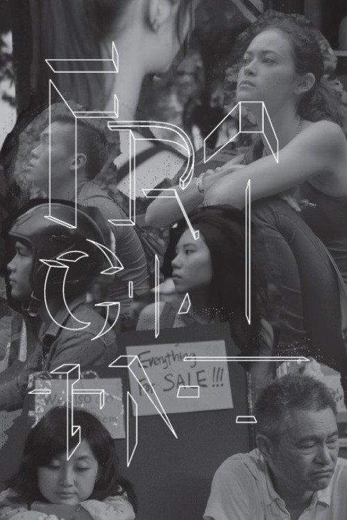 Fragment 2015 official movie poster