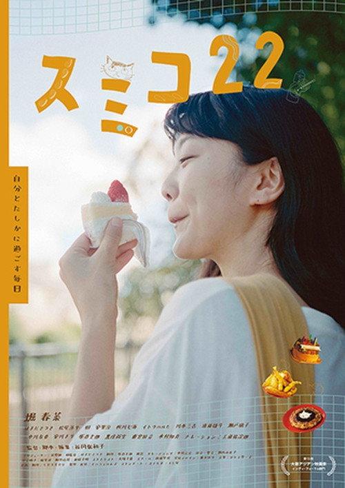 Sumiko 22 2024 official movie poster