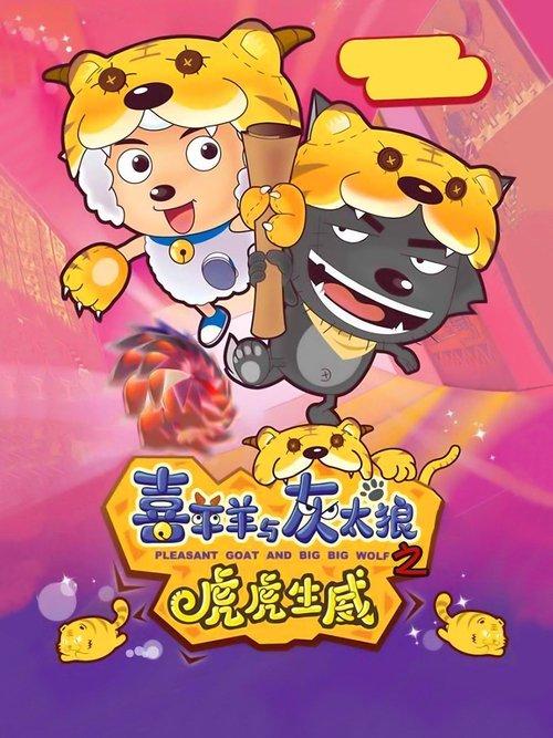 Pleasant Goat and Big Big Wolf 2 2010 official movie poster